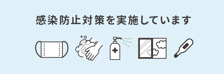 コロナ対策